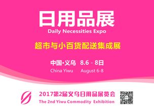 2017年8月义乌日用品展 探秘日用百货新风尚与全球贸易脉搏