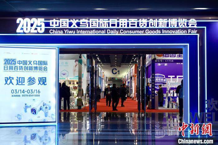 浙江 2025中国义乌国际日用百货创新博览会盛大开幕